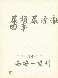 尿频尿清澈怎么回事