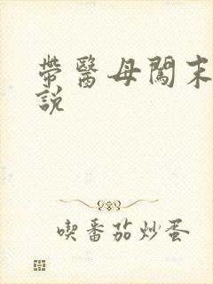 带医母闯末世小说