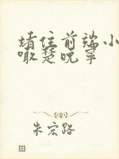 堵住前端小孔哭喊楚晚宁