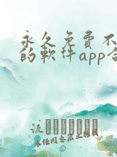 永久免费不收费的软件app合集