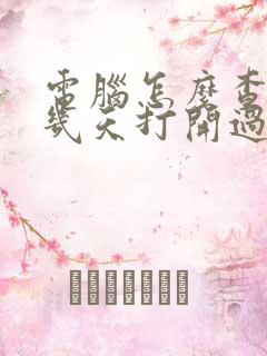 电脑怎么查找前几天打开过的文件