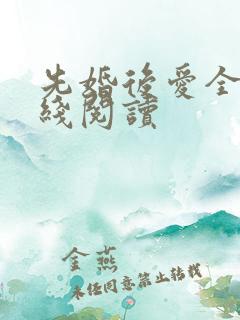 先婚后爱全文在线阅读