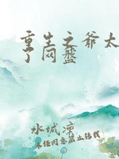 重生之爷太重口了网盘