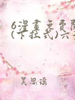 6漫画免费阅读(下拉式)六漫画