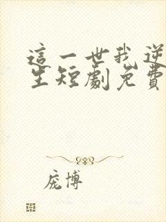 这一世我逆袭人生短剧免费观看