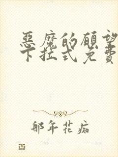 恶魔的愿望漫画下拉式免费阅读