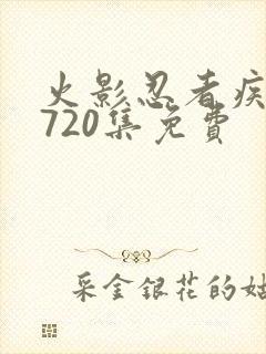 火影忍者疾风传720集免费