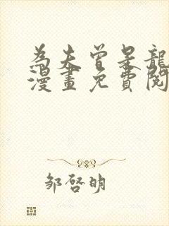 为夫曾是龙傲天漫画免费阅读漫画