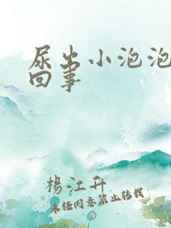 尿出小泡泡怎么回事