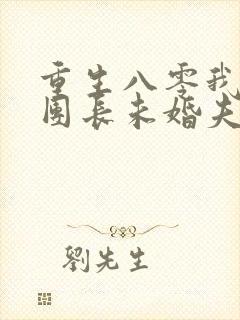 重生八零我不救团长未婚夫免费阅读