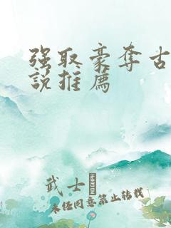 强取豪夺古言小说推荐