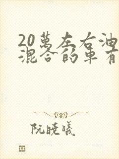 20万左右油电混合的车有哪些