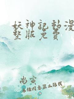 妖神记动漫看完整版免费