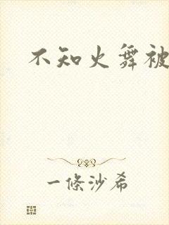 不知火舞被凌辱