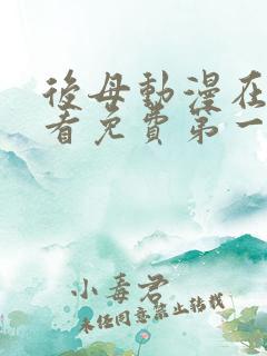 后母动漫在线观看免费第一季全集