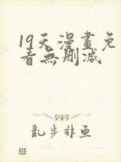 19天漫画免费看无删减