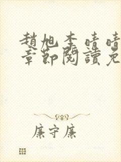 赵旭李晴晴最新章节阅读免费