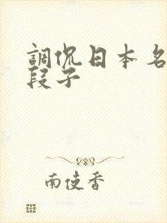 调侃日本名字的段子
