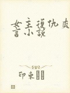 女主复仇爽文古言小说