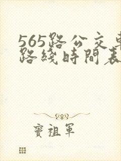 565路公交车路线时间表公交