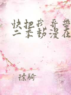 快把我哥带走第二季动漫在线观看