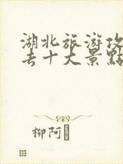 湖北旅游攻略必去十大景点推荐