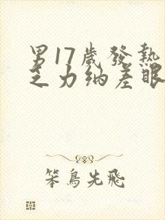 男17岁发热伴乏力纳差眼黄尿黄五天