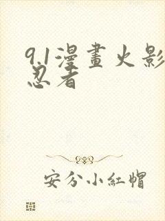 9.1漫画火影忍者