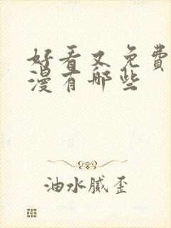 好看又免费的动漫有哪些