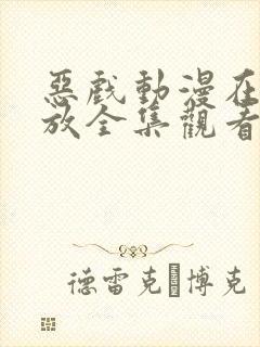 恶戏动漫在线播放全集观看免费