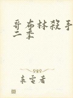 哥布林杀手,第二季