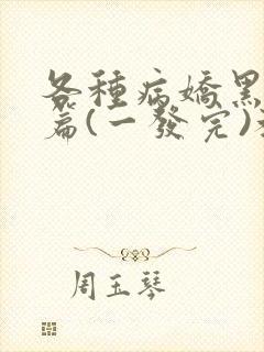 各种病娇黑化短篇(一发完)教父