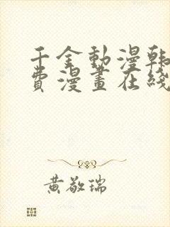 千金动漫韩漫免费漫画在线阅读