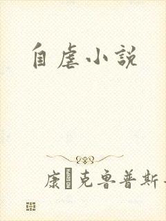 自虐小说