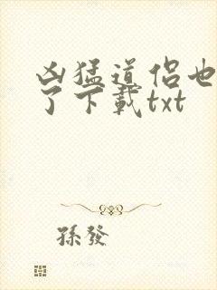 凶猛道侣也重生了下载txt