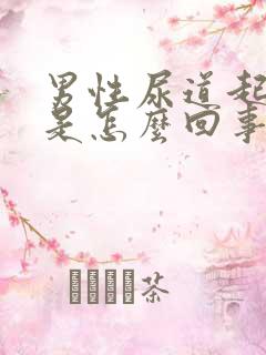 男性尿道起白泡是怎么回事