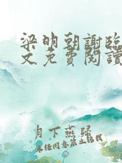 梁明朝谢临风全文免费阅读