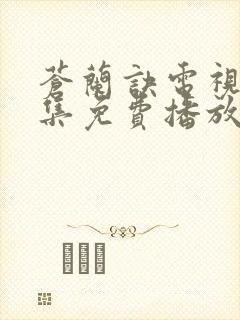 苍兰诀电视剧全集免费播放下载