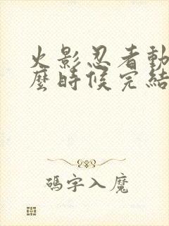 火影忍者动漫什么时候完结