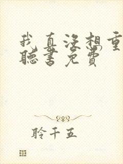 我真没想重生啊听书免费