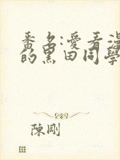 番名:爱看漫画的黑田同学