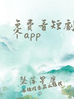免费看短剧用那个app