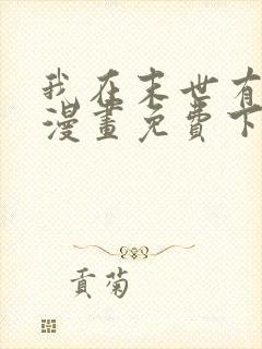 我在末世有套房漫画免费下拉式漫画