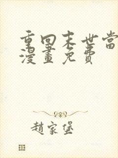 重回末世当大佬漫画免费