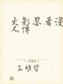 火影忍者漫画同人传