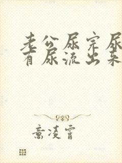 老公尿完尿后还有尿流出来是怎么回事