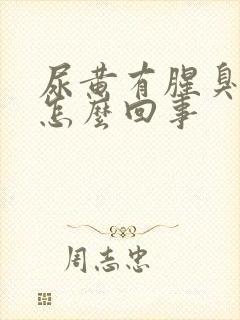 尿黄有腥臭味是怎么回事