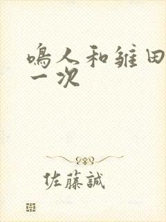 鸣人和雏田的第一次