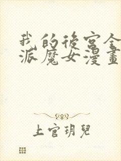 我的后宫全是反派魔女漫画免费观看