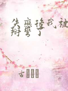 失恋后我被竹马掰弯了